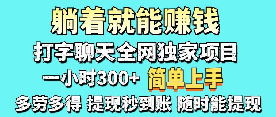 （14308期）打字聊天项目 打字聊天就有米 一天100-1000左右-屿汉资源站