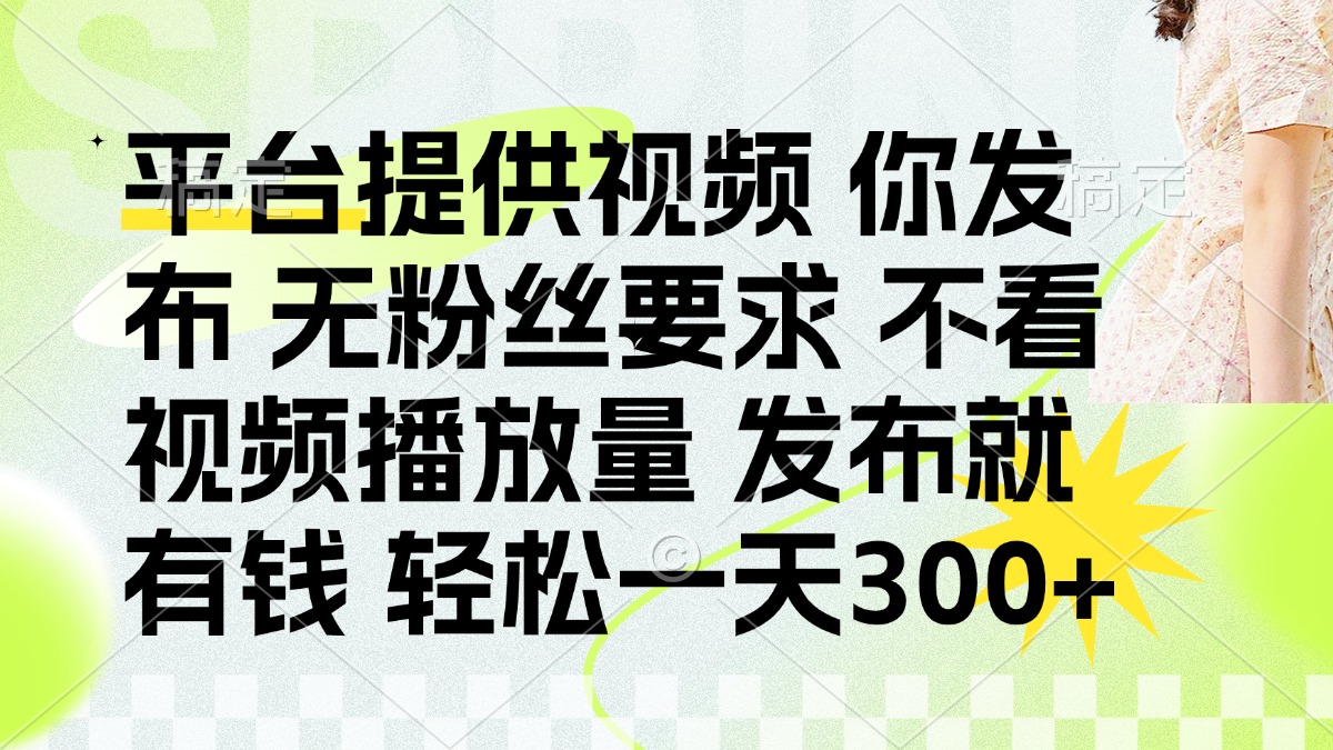 发布平台提供视频就有钱 无粉丝要求 不看视频播放量 发布就有钱 一天300+-屿汉资源站