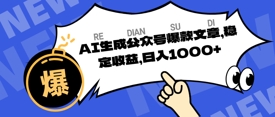 AI生成公众号爆款文章，稳定收益日入1000-屿汉资源站