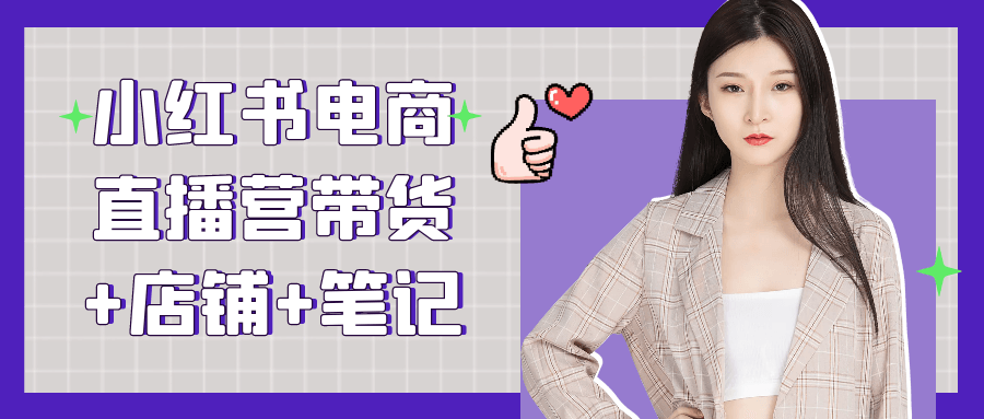小红书电商直播营带货+店铺+笔记-屿汉资源站