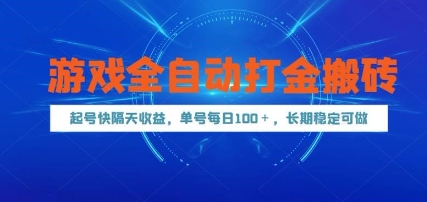 游戏全自动打金搬砖,起号快隔天收益,单号每天100+,长期稳定可做【揭秘】-屿汉资源站