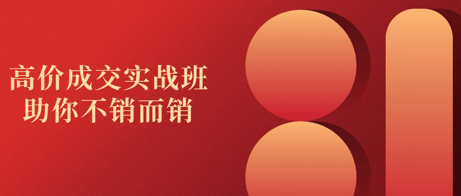 高价成交实战班助你不销而销-屿汉资源站