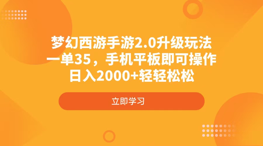 梦幻西游手游2.0升级玩法，一单35，手机平板即可操作，日入2000+轻轻松松-屿汉资源站