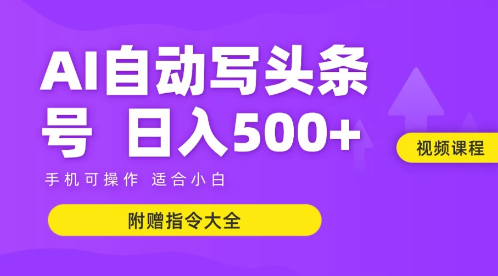 AI自动写头条号+微头条双变现 单日收入500+ 【附赠指令大全】-屿汉资源站