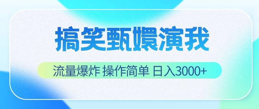 搞笑甄嬛演我，流量爆炸，操作简单，日入3000+-屿汉资源站