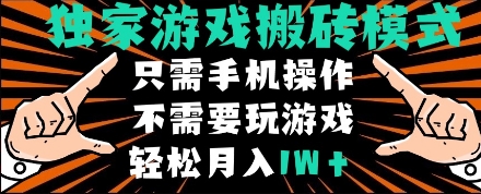 独家游戏搬砖模式，单手机即可操作，全自动挂机，无需玩游戏，月入1W+【揭秘】-屿汉资源站