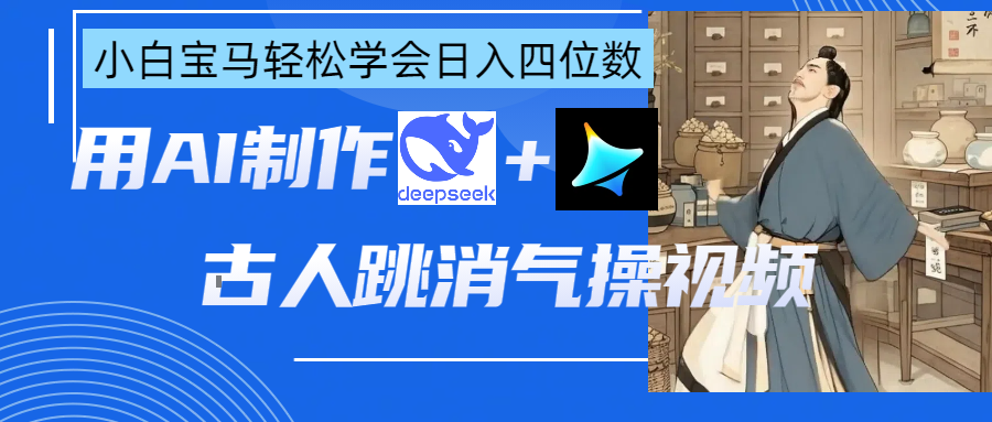 用AI制作古人跳消气操视频-屿汉资源站