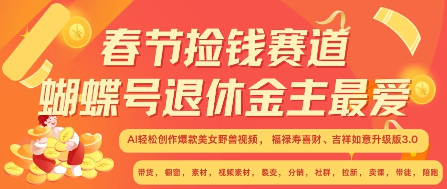 AI赚翻春节超火爆赛道，AI融合美女和野兽，年前做起来单车变摩托，每日轻松十分钟，月赚米1W+抓紧冲！-屿汉资源站