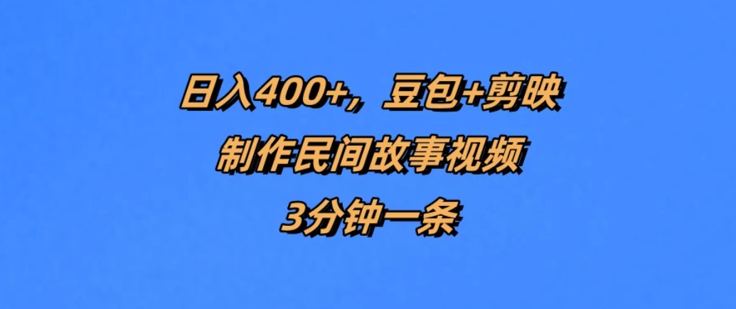 日入400+，豆包+剪映制作民间故事视频，3分钟一条-屿汉资源站