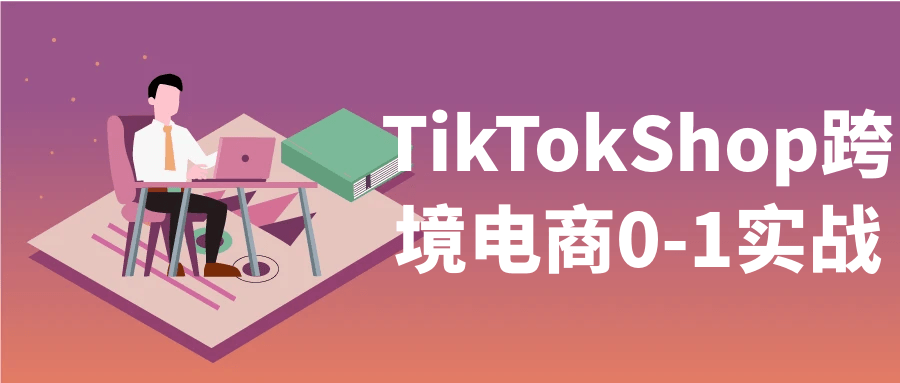 TikTokShop跨境电商0-1实战-屿汉资源站