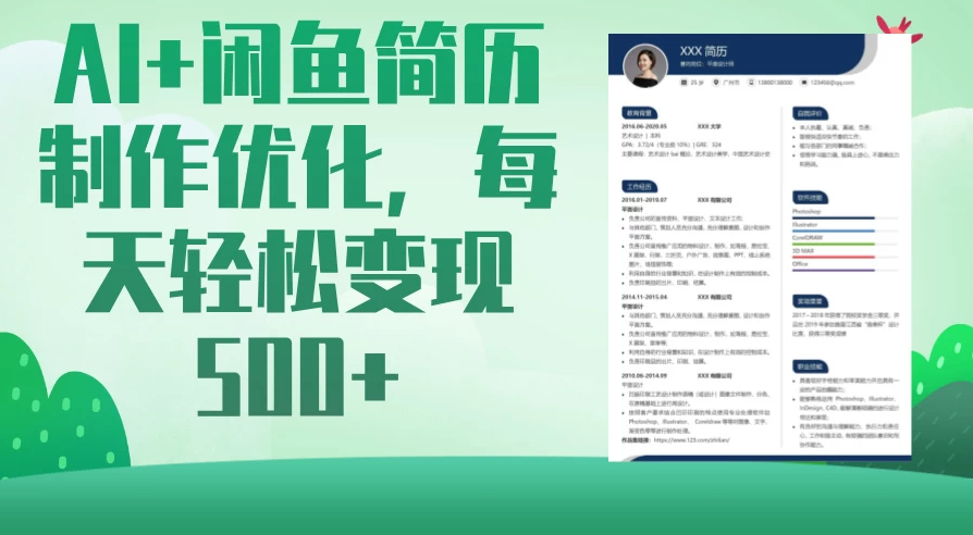 AI＋闲鱼简历制作优化，超简单高利润项目，每日500＋-屿汉资源站