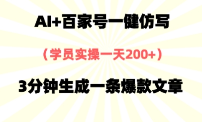 AI+百家号一健仿写，实操一天2张+，3分钟生成一条爆款文章-屿汉资源站