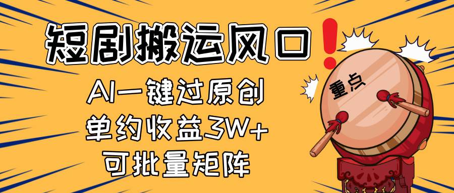 （14282期）2025短剧搬运风口！复制粘贴AI一键过原创，单月收益3W+，新手可矩阵放…-屿汉资源站