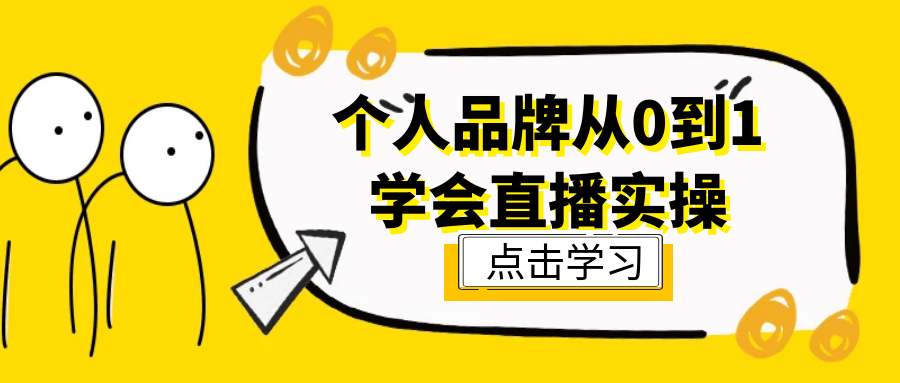 个人品牌从0到1学会直播实操-屿汉资源站