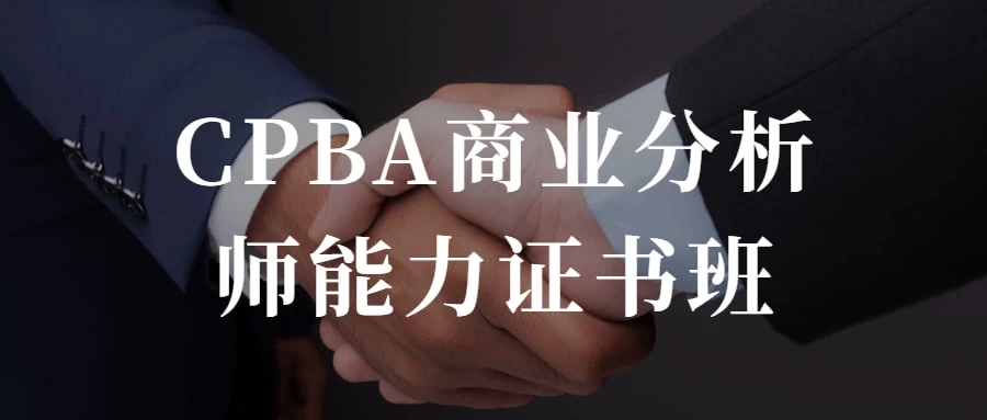 CPBA商业分析师能力证书班 提升自己的商业分析能力-屿汉资源站