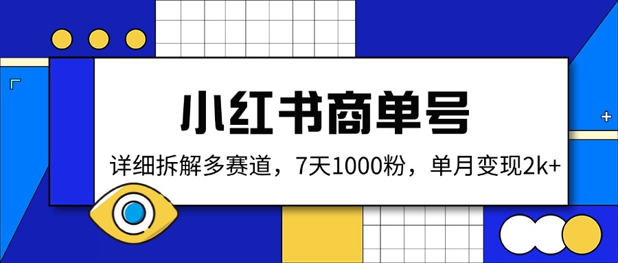 小红书商单号，详细拆解多赛道，7天1000粉，单月变现2k+-屿汉资源站