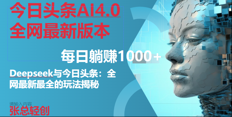 （14711期）今日头条AI4.0全网最新版本Deepseek+今日头条全网最新最全玩法，单日躺赚1000+-屿汉资源站