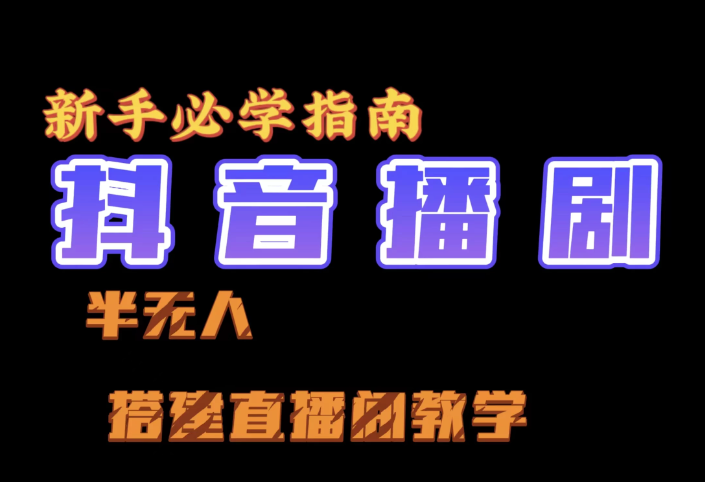 抖音最新半无人播剧搭建直播间教程，直播间礼物，挂小程序卖电话卡-屿汉资源站
