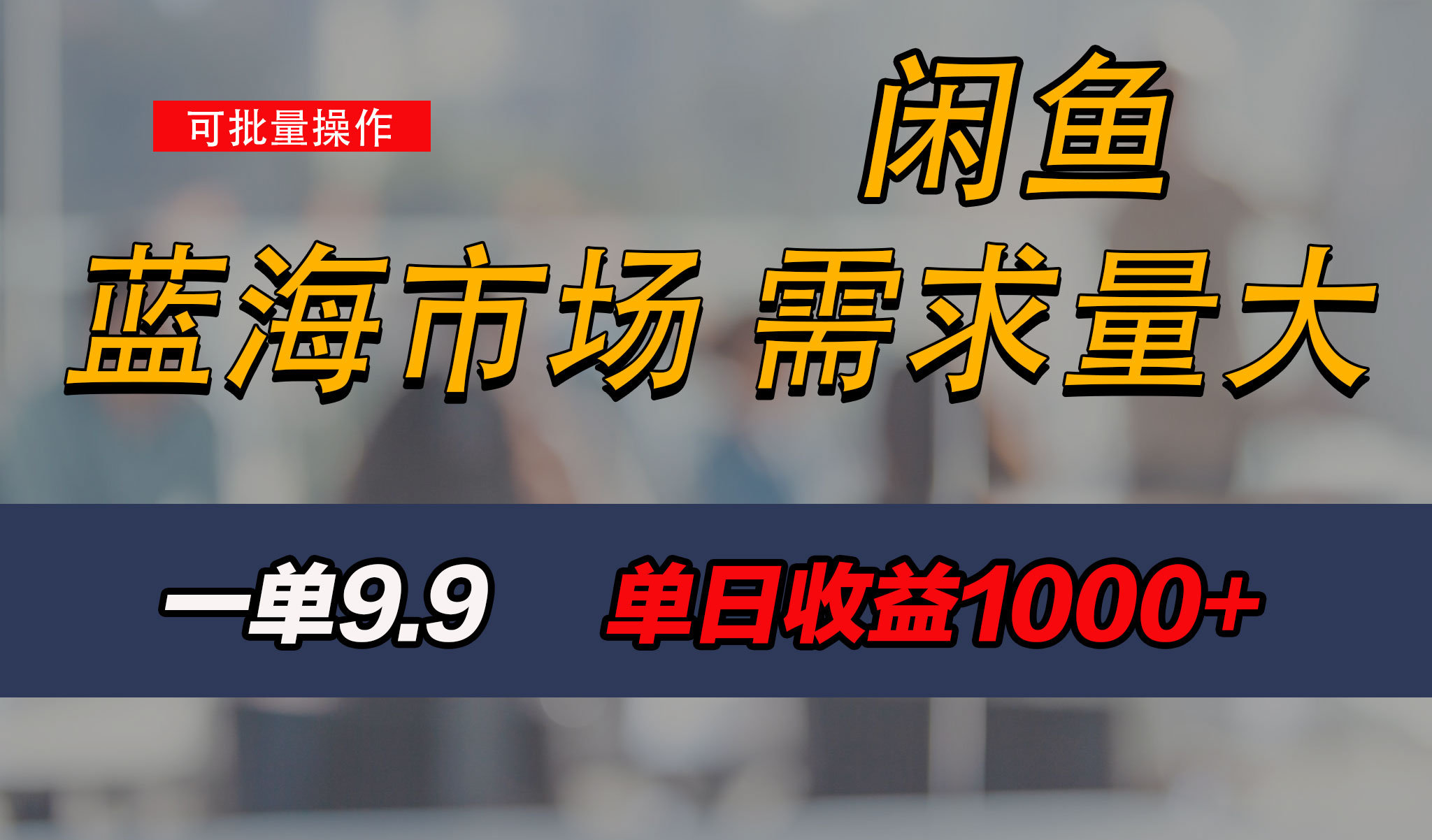 新手也能做的咸鱼项目，每天稳赚1000+，蓝海市场爆发-屿汉资源站