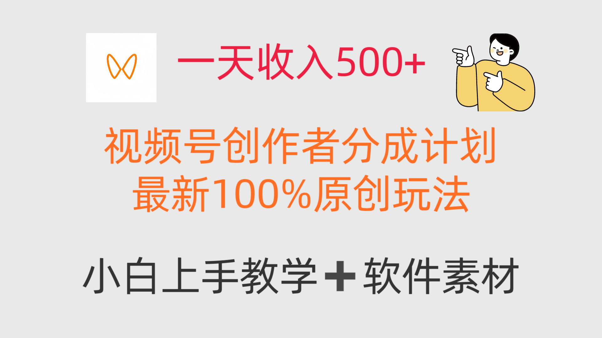 一天收入500+，视频号创作者，最新100%原创玩法，小白也可以轻松上手操作！-屿汉资源站