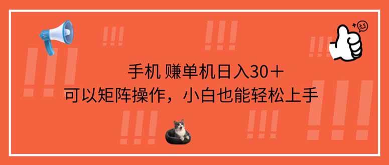 （14189期）手机赚单机日入30＋，可以矩阵操作，小白也能轻松上手-屿汉资源站