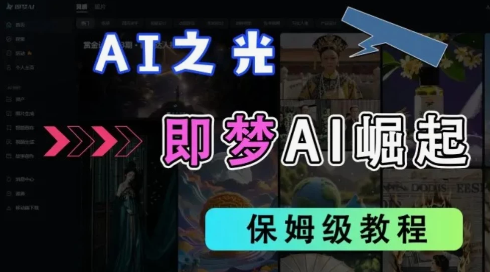 2025抖音新项目，即梦AI拉新，独家挂载官方渠道，几分钟一条原创作品，全职干单日收益1000+-屿汉资源站