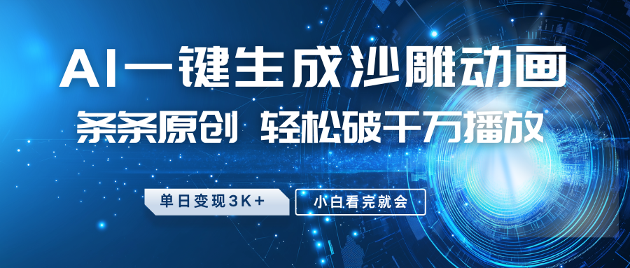 最新沙雕动画玩法,AI一键生成,条条原创 轻松破千万播放,单日变现3K+,小白看完就会-屿汉资源站