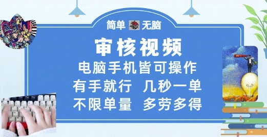 审核视频,电脑手机皆可操作,有手就行,几秒一单,不限单量,多劳多得【揭秘】-屿汉资源站