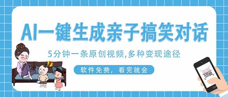 （14215期）AI一键生成搞笑亲子对话原创视频，有手机就可操作，看完就会，软件免费…-屿汉资源站