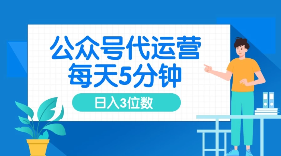 公众号代运营，懒人项目，每天５分钟复制粘贴，日入3位数 ，手机可做-屿汉资源站