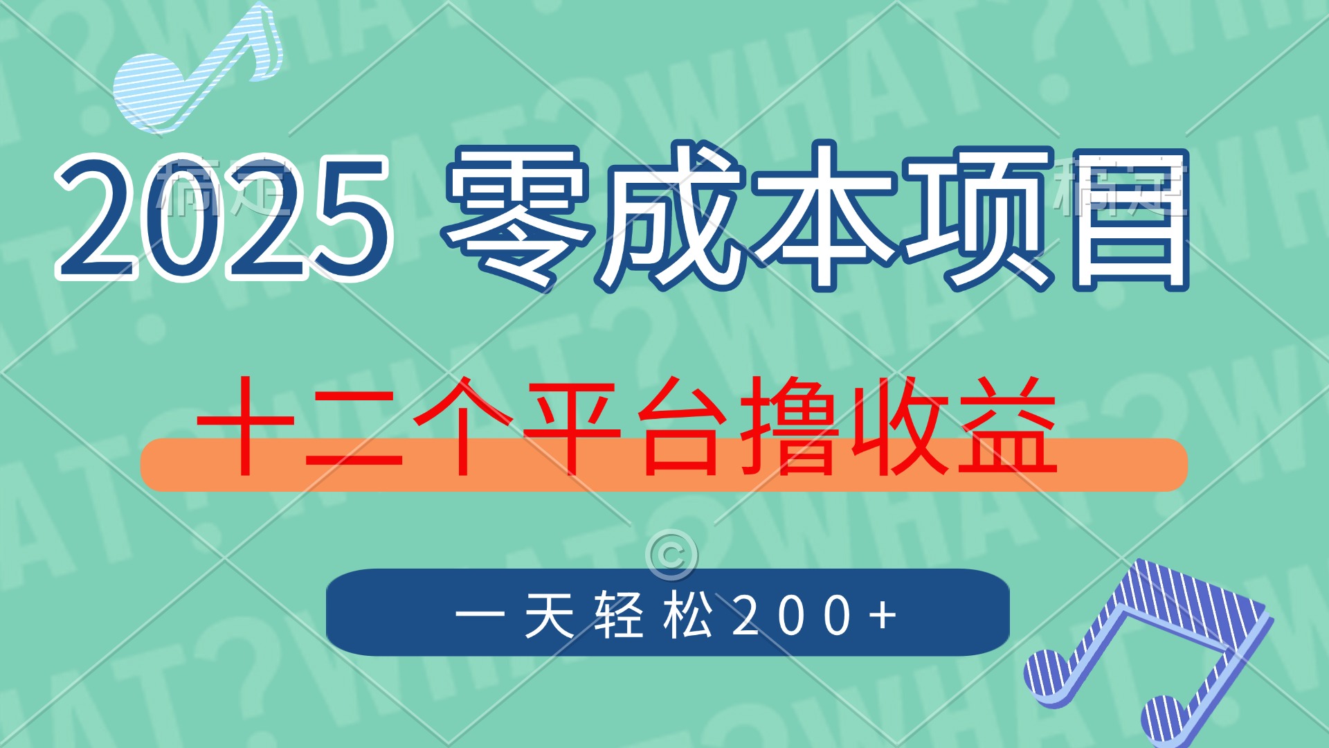 2025年零成本项目，十二个平台撸收益，单号一天轻松200+-屿汉资源站