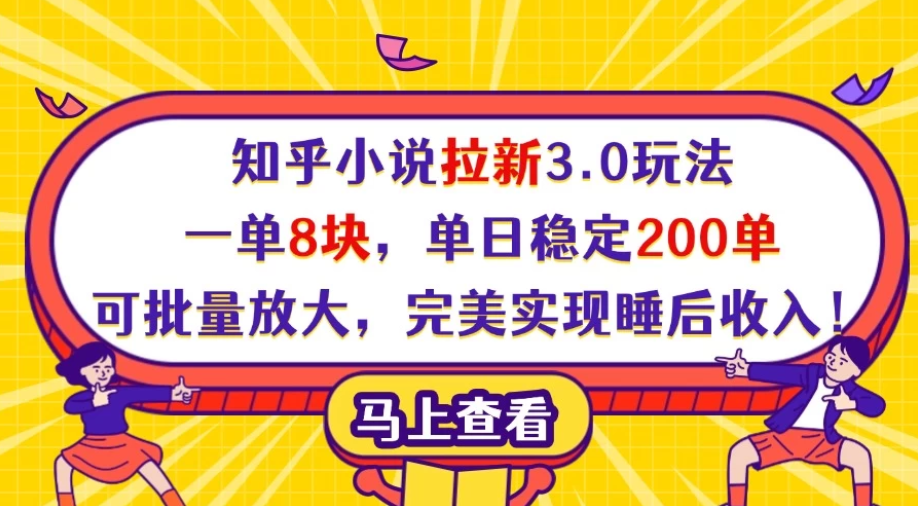 知乎小说拉新3.0玩法，一单8块，单日稳定200单，可批量放大，完美实现睡后收入！-屿汉资源站