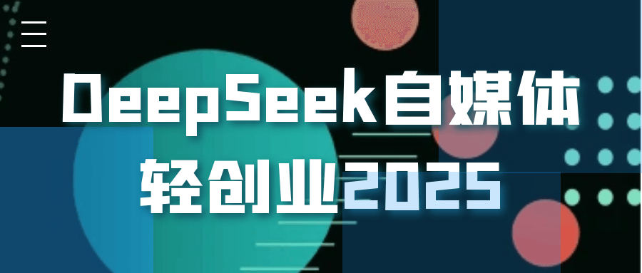 DeepSeek自媒体轻创业2025-屿汉资源站