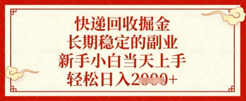 快递回收掘金项目，长期稳定的副业，新手小白当天上手，轻松日入几张【揭秘】-屿汉资源站
