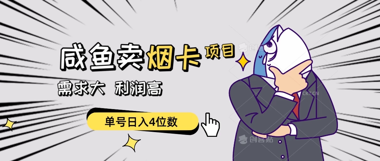 闲鱼卖烟卡项目，需求大，利润高，单号日入4位数，可批量！-屿汉资源站