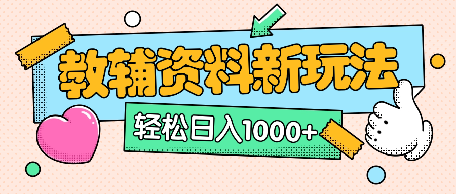 AI小红书克隆爆款教辅资料笔记全新玩法，0门槛0成本，一天十分钟发发笔记轻松日入1000+（全新思路+附教辅资料）-屿汉资源站