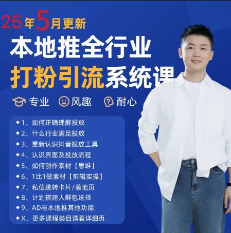 最新打粉引流获客实用课程，25年5月最新本地推全行业打粉引流系统课-屿汉资源站