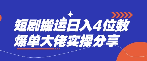 短剧搬运日入4位数爆单大佬实操分享-屿汉资源站