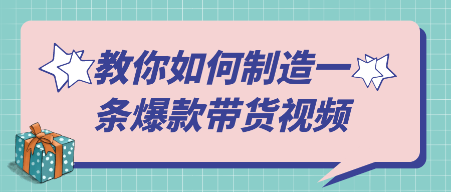 教你如何制造一条爆款带货视频-屿汉资源站
