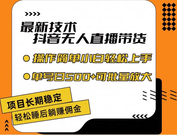 最新技术无人直播带货，不违规不封号，操作简单，小白轻松上手，单日单号收入500+可批量放大-屿汉资源站