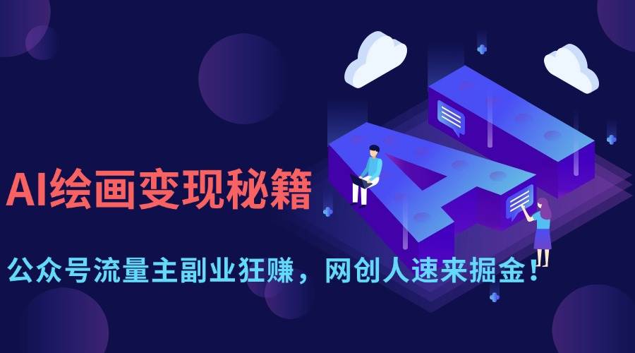 （14264期）AI绘画变现秘籍：公众号流量主副业狂赚，网创人速来掘金！-屿汉资源站