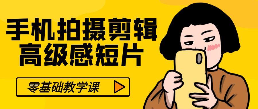 零基础手机拍摄剪辑高级感短片-屿汉资源站