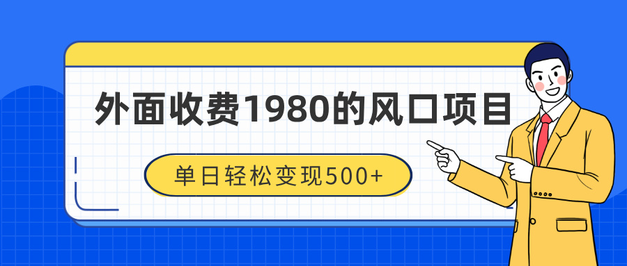 外面收费1980的风口项目，装x神器抖音撸音浪私域二次转化，单日轻松变现500+-屿汉资源站