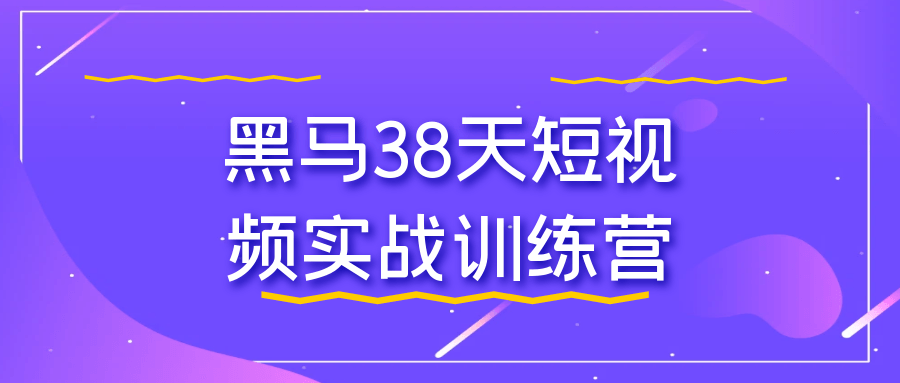 黑马38天短视频实战训练营-屿汉资源站