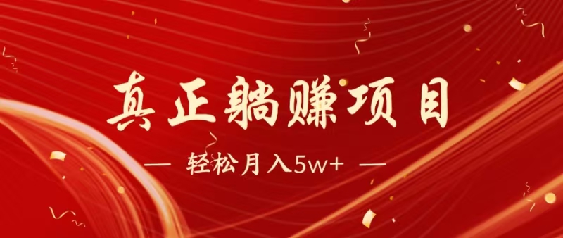 （14617期）暴利项目，每天被动收益1500+，长期管道收益！0成本自己做老板！-屿汉资源站