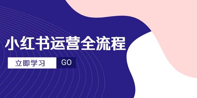 （14861期）小红书运营全流程，爆款选题文案，视频制作技巧，进阶达人宝典-屿汉资源站
