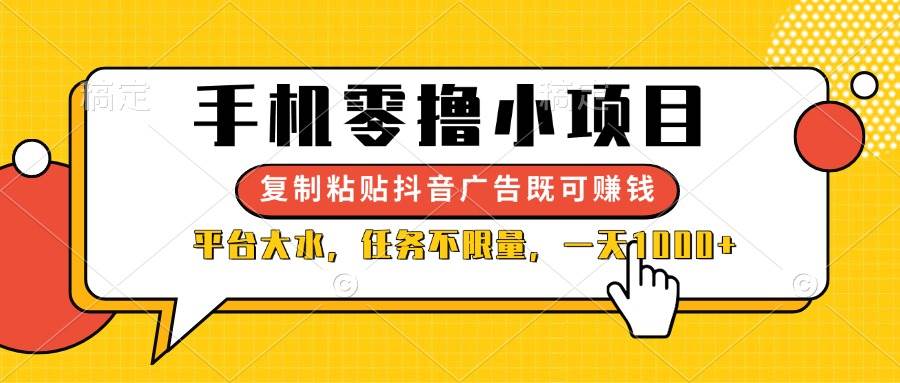 （14254期）手机零撸小项目，复制粘贴抖音广告即可赚钱，平台大水，任务不限量，一…-屿汉资源站