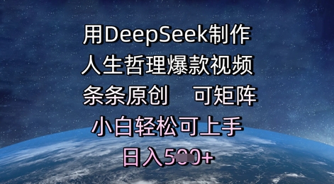 用DeepSeek制作人生哲理爆款视频,条条原创,可矩阵,小白轻松可上手,日入5张-屿汉资源站