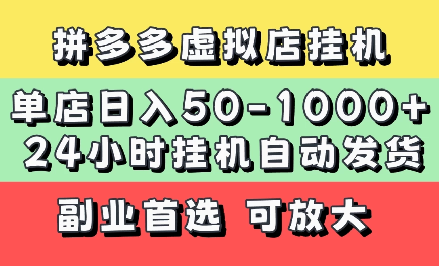 拼多多虚拟店，单店日利润50-1000+，电脑24小时挂机全自动发货，长久稳定新手首选项目，可批量放大操作-屿汉资源站