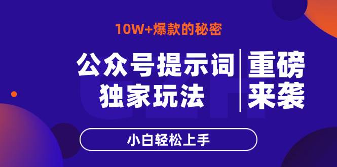 （14364期）公众号提示词玩法，10W+爆文最简单快速的方法，小白轻松上手-屿汉资源站